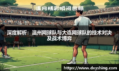 深度解析：温州网球队与大连网球队的技术对决及战术博弈