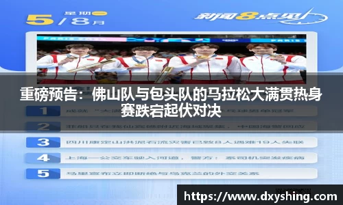 重磅预告：佛山队与包头队的马拉松大满贯热身赛跌宕起伏对决