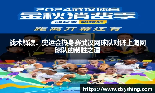 战术解读：奥运会热身赛武汉网球队对阵上海网球队的制胜之道