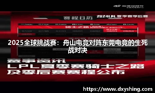 2025全球挑战赛：舟山电竞对阵东莞电竞的生死战对决