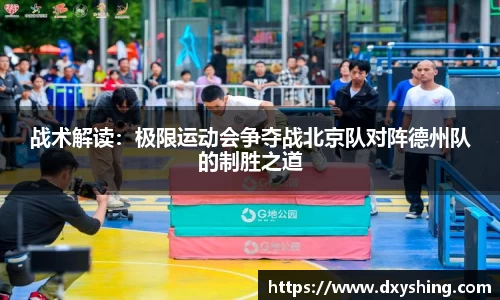 战术解读：极限运动会争夺战北京队对阵德州队的制胜之道