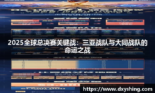 2025全球总决赛关键战：三亚战队与大同战队的命运之战