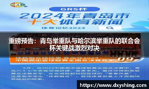 重磅预告：青岛举重队与哈尔滨举重队的联合会杯关键战激烈对决