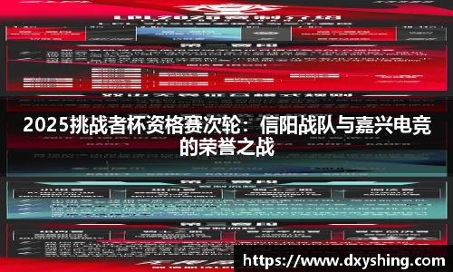 2025挑战者杯资格赛次轮：信阳战队与嘉兴电竞的荣誉之战