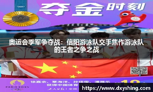 奥运会季军争夺战：信阳游泳队交手焦作游泳队的王者之争之战