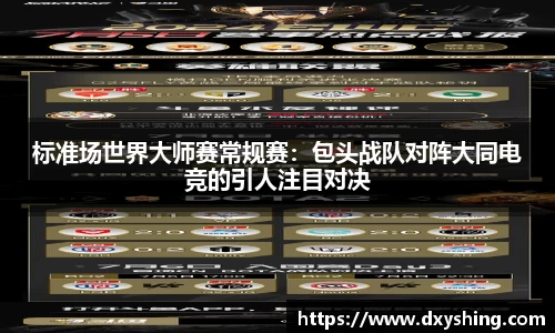 标准场世界大师赛常规赛：包头战队对阵大同电竞的引人注目对决