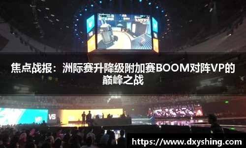 焦点战报：洲际赛升降级附加赛BOOM对阵VP的巅峰之战