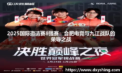 2025国际邀请赛8强赛：合肥电竞与九江战队的荣辱之战