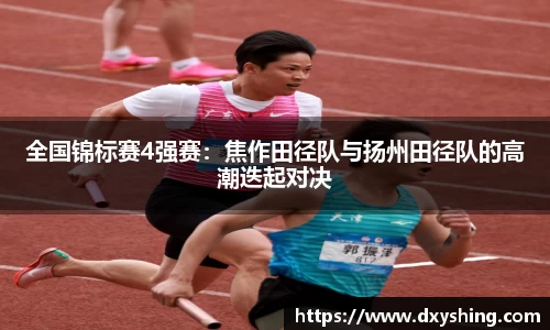 全国锦标赛4强赛：焦作田径队与扬州田径队的高潮迭起对决