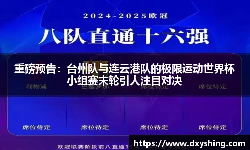 重磅预告：台州队与连云港队的极限运动世界杯小组赛末轮引人注目对决