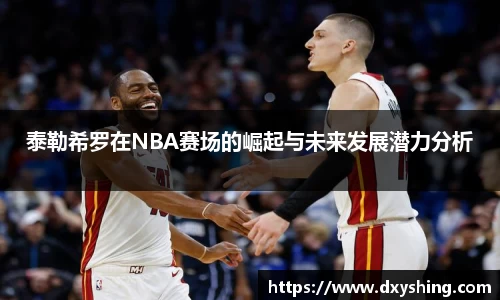 泰勒希罗在NBA赛场的崛起与未来发展潜力分析