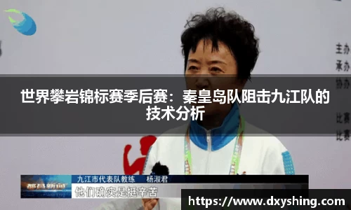 世界攀岩锦标赛季后赛：秦皇岛队阻击九江队的技术分析