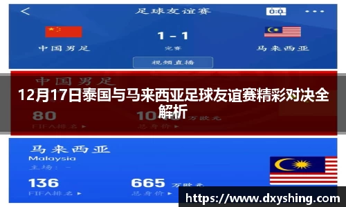 12月17日泰国与马来西亚足球友谊赛精彩对决全解析