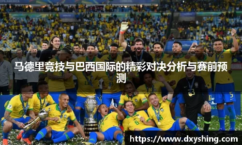 马德里竞技与巴西国际的精彩对决分析与赛前预测