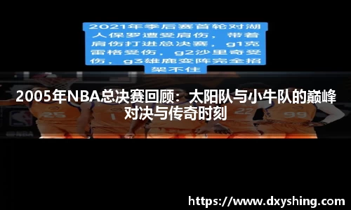 2005年NBA总决赛回顾：太阳队与小牛队的巅峰对决与传奇时刻