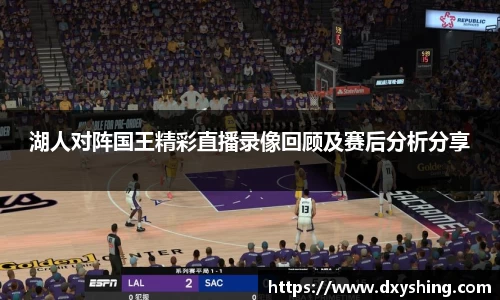 湖人对阵国王精彩直播录像回顾及赛后分析分享