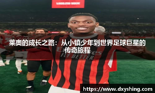 莱奥的成长之路：从小镇少年到世界足球巨星的传奇旅程