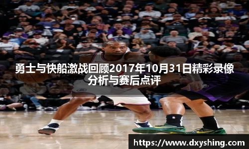 勇士与快船激战回顾2017年10月31日精彩录像分析与赛后点评